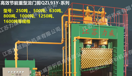 QZL91Y-系列高效節能重型龍門(mén)剪